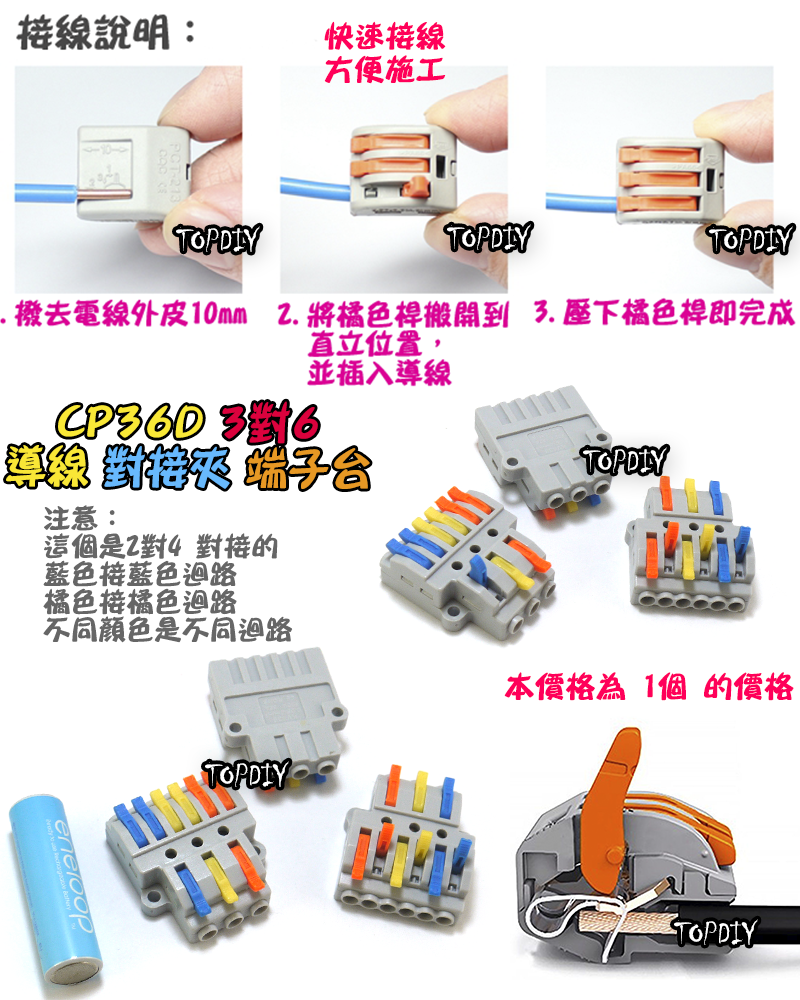 3對6【TopDIY】CP36D 端子台 對接夾 萬能 導線 接線夾 快速 接線 端子 配線 電線 連接器 燈具 快速夾