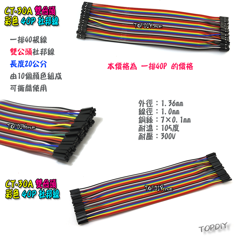 母對母 20cm【TopDIY】CT-30A 杜邦線 雙母頭 彩色 40P 母對母 母頭 2.54 端子 實驗 跳線