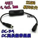 22AWG【TopDIY】DC-35 DC延長線帶開關 30cm 全銅芯 公母插頭 5521 電源 攝影機 監控 監視器
