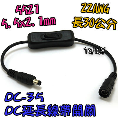 22AWG【TopDIY】DC-35 DC延長線帶開關 30cm 全銅芯 公母插頭 5521 電源 攝影機 監控 監視器