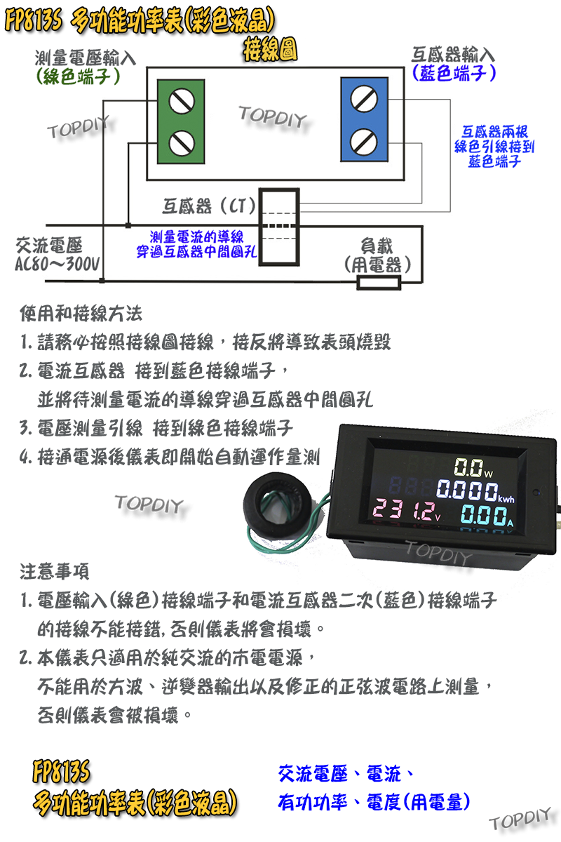 新款【TopDIY】FP813S (彩色液晶+背蓋) 交流 電壓電流表 功率計 電能 電能表 電壓表 數位