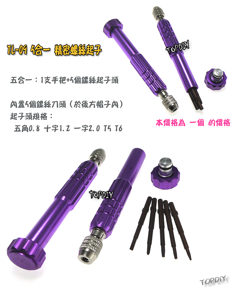 【TopDIY】TL-09 五合一 精密 螺絲起子 手機 電子維修 手機維修 3C拆機 手機 平板 維修 工具