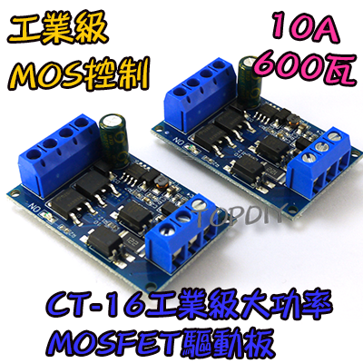 工業級【TopDIY】CT-16 MOS 驅動板 模組 MOSFET 電流 PWM 輸出 脈衝 控制板 功率板 馬達