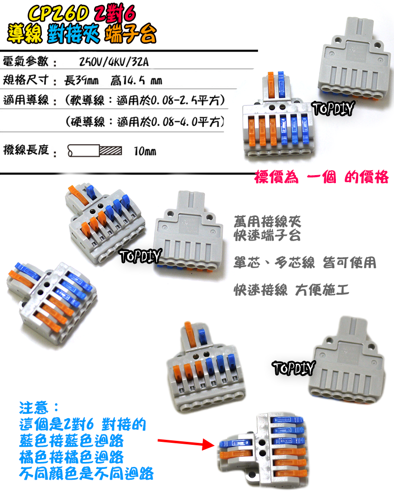 2對6【TopDIY】CP26D 端子台 對接夾 萬能 導線 接線夾 快速 接線 端子 配線 電線 連接器 燈具 快速夾