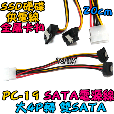 帶卡扣 彎頭【TopDIY】PC-19 大4P 轉 SATA 電源線 1分2 轉接線 硬碟 SSD 電腦 PC 主機