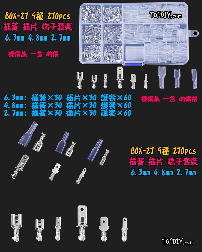 6.3 4.8 2.8【TopDIY】BOX-27 插簧 插片 護套 端子 套裝 接線 連接器 盒裝 電子 維修 零件包