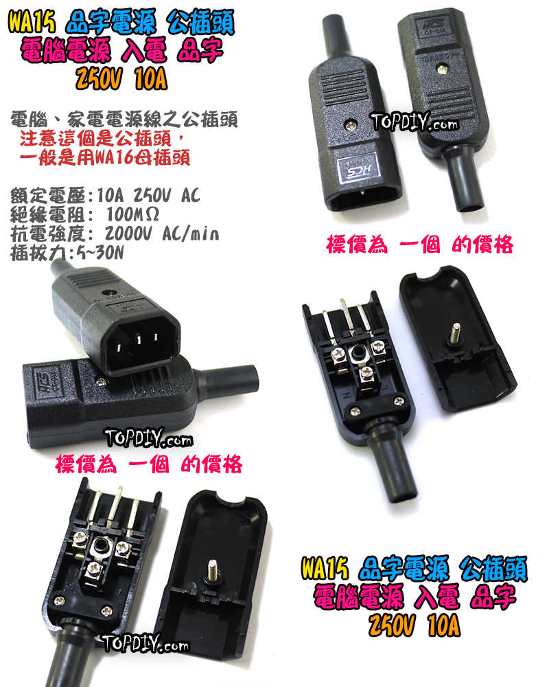 品字 公頭【TopDIY】WA15 公插頭 電腦 家電 設備 電源 配線 電源線 AC 交流 C13 插頭 插座