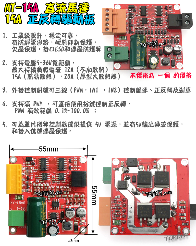 可正反轉【TopDIY】MT-15A 直流馬達 驅動板 15A 調速器 PWM調速 馬達 電機 開關 模組