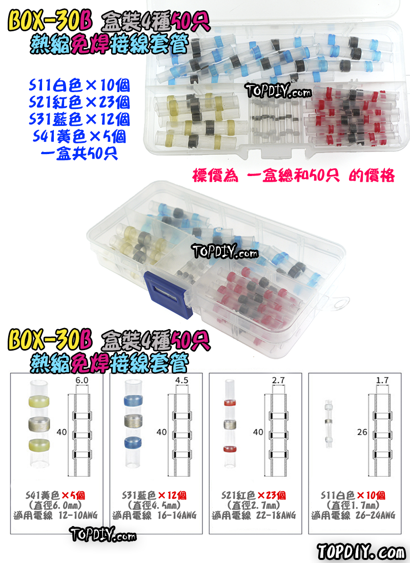 一盒50個 混裝【TopDIY】BOX-30B 接線套管 免焊 熱縮 接線 防水 連接器 免焊神器 端子 電線 SST