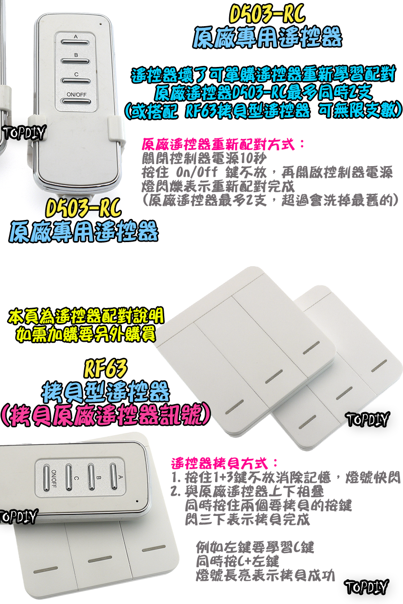 單加購遙控器【TopDIY】D503-RC D503遙控開關專用 原廠遙控器 遙控開關 多切 控制 電子 開關 分段