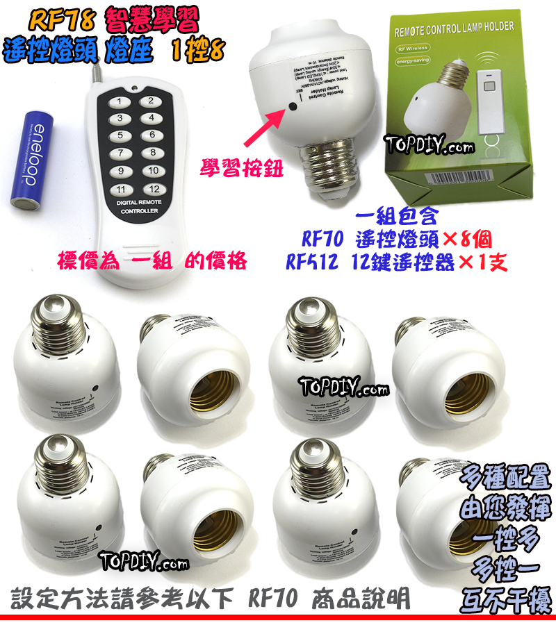 1控8 無線遙控【TopDIY】RF78 遙控燈座 E27 燈 LED 燈具 電燈 學習型 遙控開關 燈泡 省電 感應
