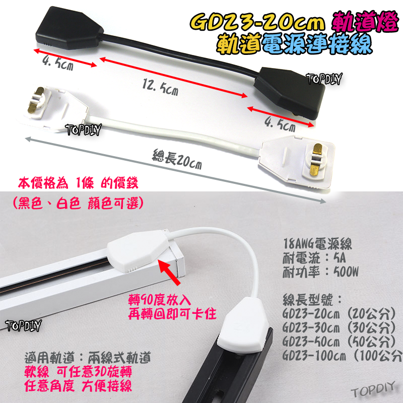 20公分 軟線【TopDIY】GD23-20cm 多角度 軌道燈 電源連接線 連接器 軌道連接 萬向 任意