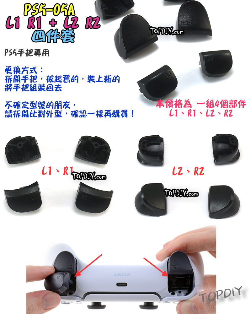 4件套【TopDIY】PS5-05A PS5手把 L1 R1 L2 R2 按鍵 按鈕 搖桿 把手 套件 維修 零件 故障