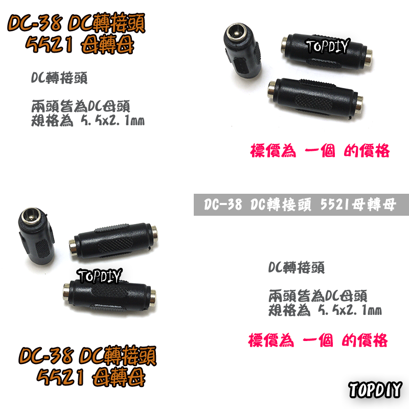 【TopDIY】DC-38 5521 母轉母 DC 轉接頭 筆電 接頭 NB充電頭 電源頭 變壓器 轉換 插頭 轉接