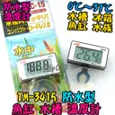 【TopDIY】TM-3415 防水型 潛水溫度計 魚缸溫度計 電子溫度計 冰箱溫度計 測量溫度 水族 冰櫃溫度計
