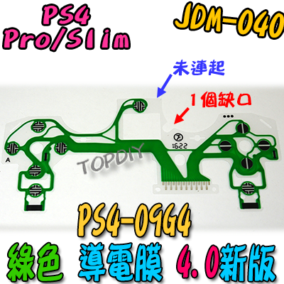 綠色 4版【TopDIY】PS4-09G4 PS4 導電膜 JDM-040 手把 搖桿 維修 零件 按鍵 按鈕 故障