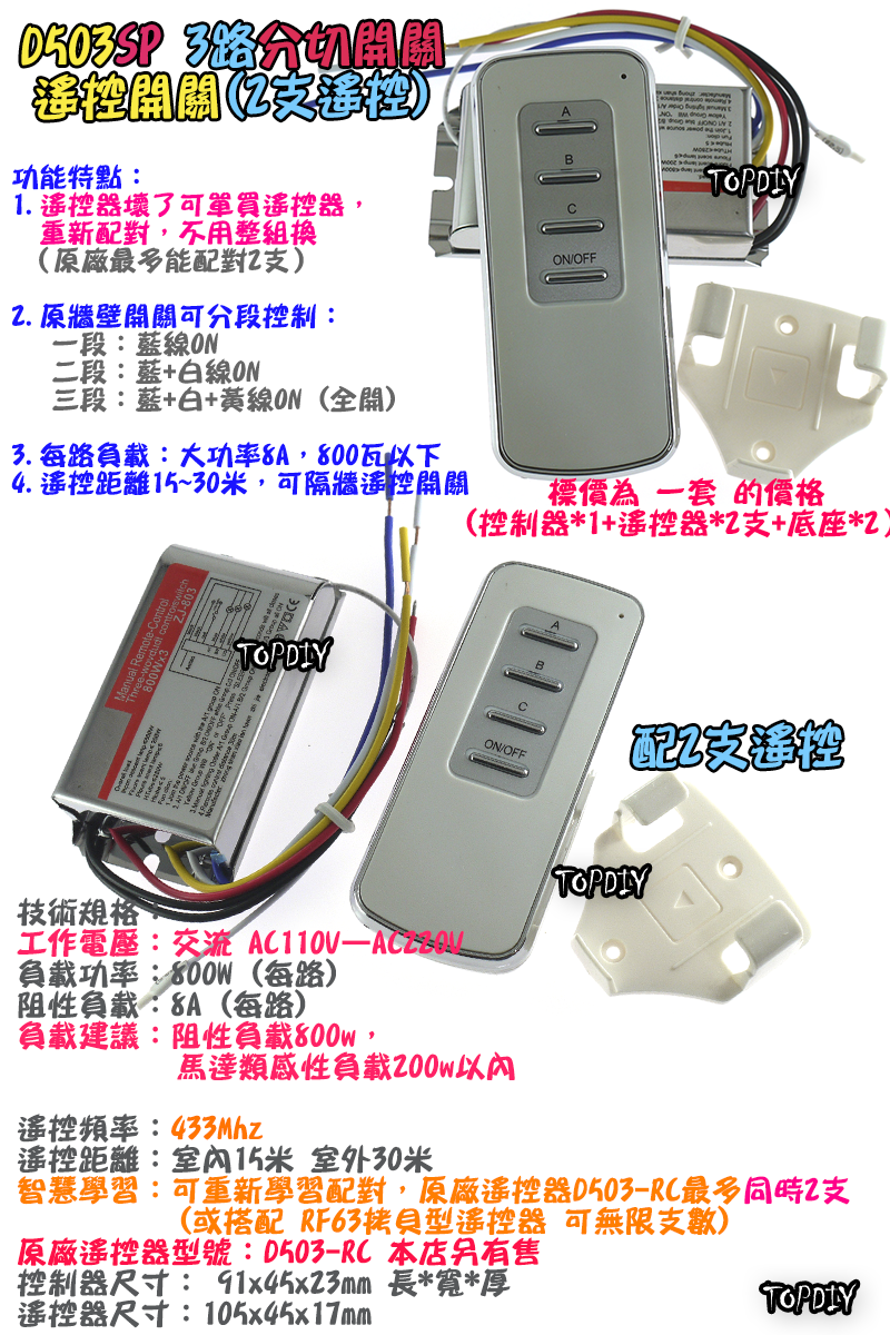 配2支遙控器【TopDIY】D503SP 遙控開關 3路 大功率 LED燈具 電燈 多切 控制 開關 分段