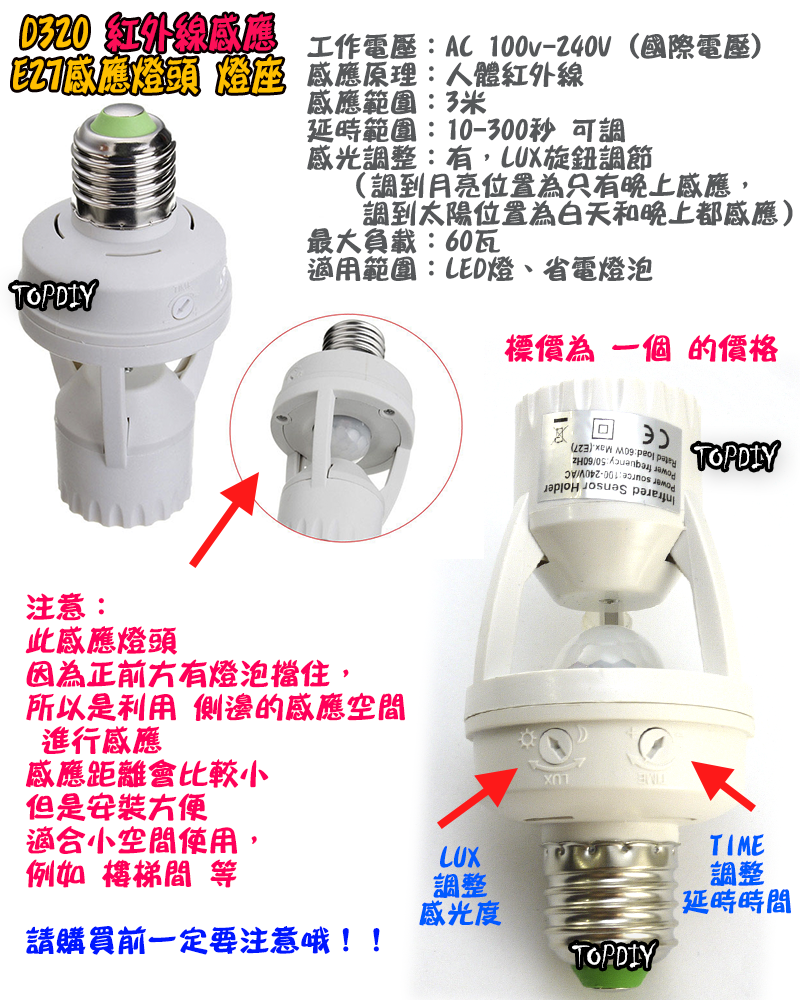 樓梯間 自動開燈【TopDIY】D320 E27 燈座式 紅外線 人體 感應開關 國際電壓 LED 感應燈泡 感應器