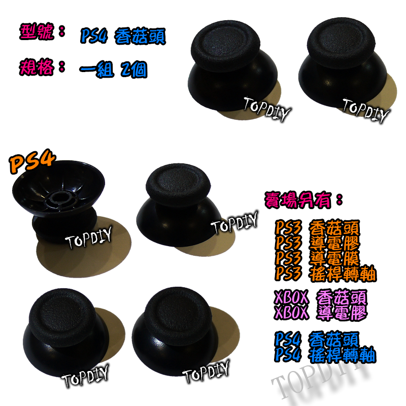 一對2個【TopDIY】PS4-01 全新 PS4 搖桿帽 蘑菇頭 香菇頭 套件 維修零件 Xbox One