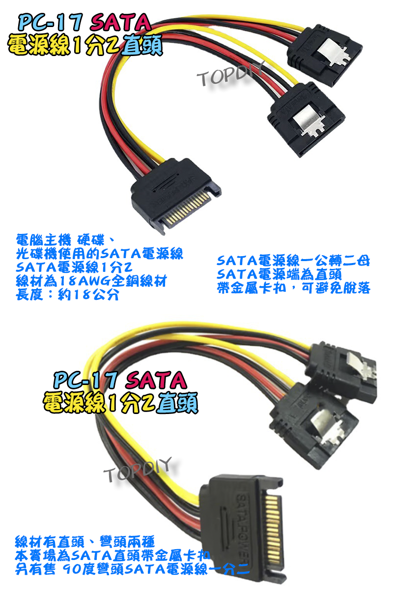 帶卡扣 直頭【TopDIY】PC-17 SATA 電源線 1分2 轉接線 轉換線 硬碟 SSD 光碟機 電腦 PC