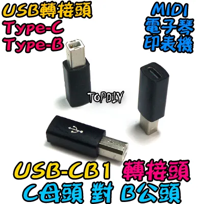 直頭 C母對B公【TopDIY】USB-CB1 轉接頭 轉接線 USB Type-C 電子琴 印表機 電鋼琴 Midi