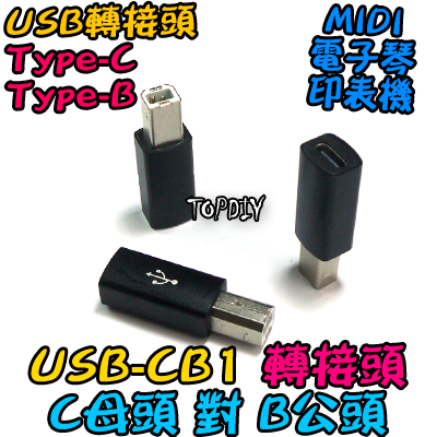 直頭 C母對B公【TopDIY】USB-CB1 轉接頭 轉接線 USB Type-C 電子琴 印表機 電鋼琴 Midi