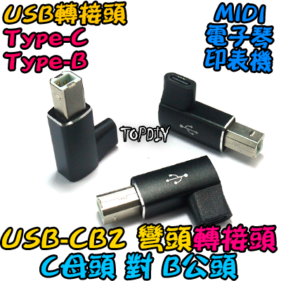 彎頭 C母對B公【TopDIY】USB-CB2 轉接頭 轉接線 USB Type-C 電子琴 印表機 電鋼琴 Midi