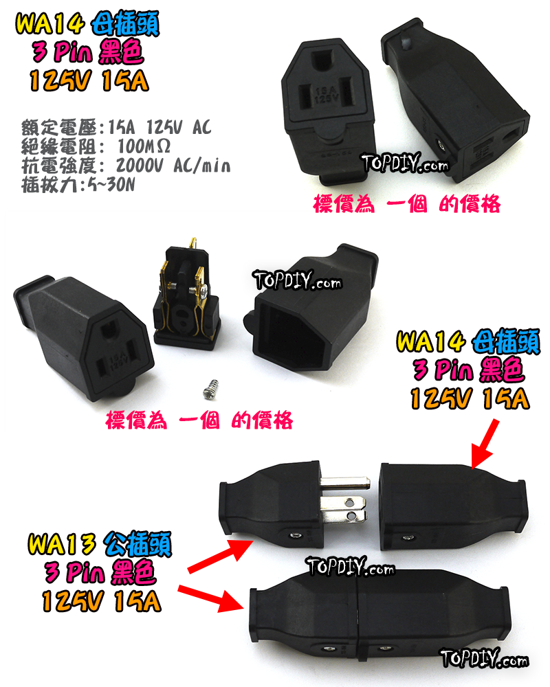 母插頭【TopDIY】WA14 母插 15A 電源 配線 純銅 電源線 AC 交流 監控 接線頭 插頭 插座