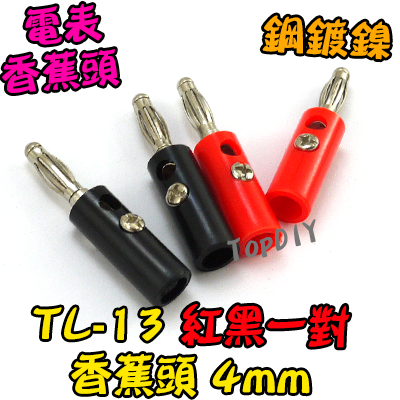 紅黑一對【TopDIY】TL-13 香蕉頭 4mm 香蕉插頭 香蕉頭 插頭 電表 接頭 端子 電子 維修 工具 零件