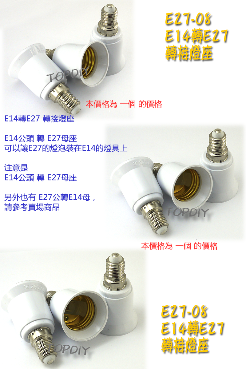 【TopDIY】E27-08 E14轉E27 轉換燈座 E14公 E27母 轉接頭 燈具 接頭 LED 燈頭 電燈泡省電