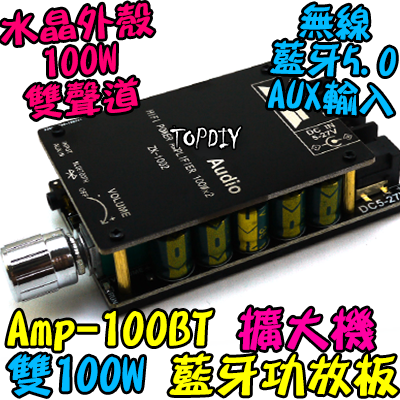 雙100瓦 TPA3116D2【TopDIY】AMP-100BT 藍牙 D類 功放板 解碼板 音響 音箱 擴大機 改裝