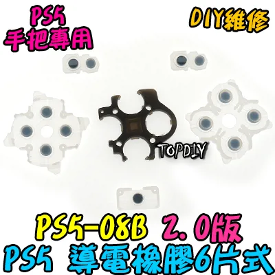 2.0版【TopDIY】PS5-08B PS5手把 按鈕 導電橡膠 導電膠 橡膠 搖桿 把手 維修 零件 故障