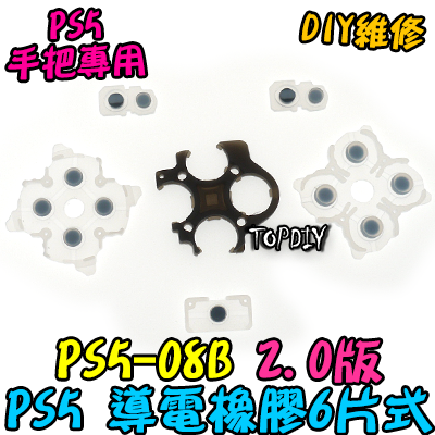 2.0版【TopDIY】PS5-08B PS5手把 按鈕 導電橡膠 導電膠 橡膠 搖桿 把手 維修 零件 故障