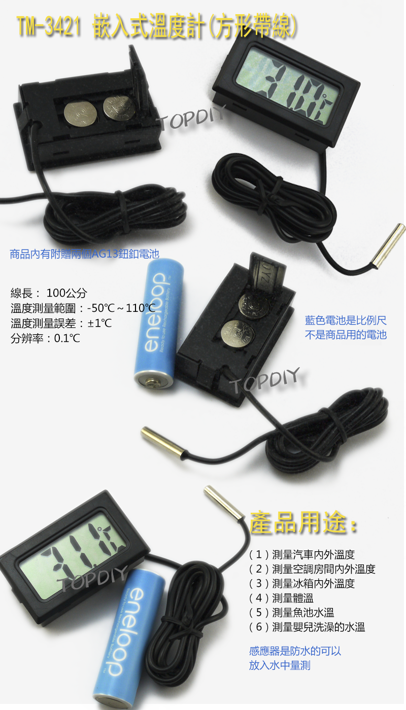 延伸感測器【TopDIY】TM-3421 室內 溫度計 汽車溫度計 冰箱溫度計 電子式 帶線 一米 崁入式 小型