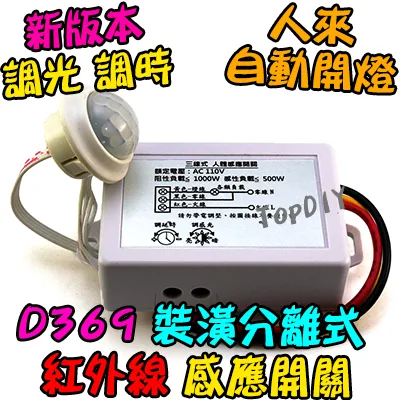 感應開關【TopDIY】D369-12V 3線式 裝潢分離式 紅外線 人體 感應開關 大功率 LED 燈泡 感應器