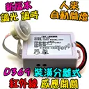 感應開關【TopDIY】D369-12V 3線式 裝潢分離式 紅外線 人體 感應開關 大功率 LED 燈泡 感應器