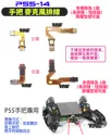 麥克風排線【TopDIY】PS5-14 PS5 手把 左右 麥克風 喇叭 排線 軟排線 小板 連接 維修零件 配件