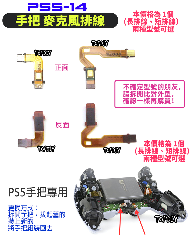 麥克風排線【TopDIY】PS5-14 PS5 手把 左右 麥克風 喇叭 排線 軟排線 小板 連接 維修零件 配件