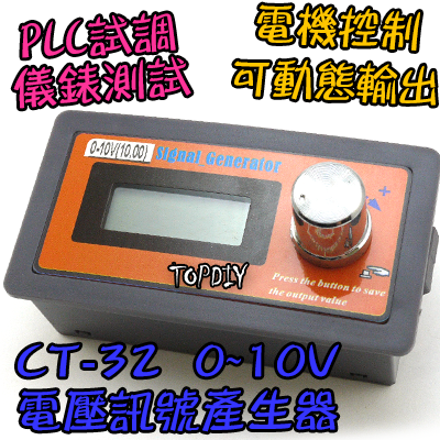 電壓源【TopDIY】CT-32 0-10V 訊號產生器 信號 發生器 電壓源 恆壓源 信號源 控制器 訊號源 電壓