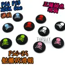 【TopDIY】PS4-25 骷髏防滑帽 骷髏頭 海賊 香菇頭 防滑套 搖桿 墊 手把 類比搖桿 Xbox ps5
