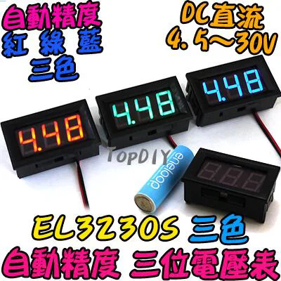 直流 30V【TopDIY】EL3230S 三位 電壓表 兩線式 數位 DC 電壓表 電壓錶 電表 鋰電 LED
