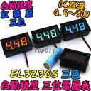直流 30V【TopDIY】EL3230S 三位 電壓表 兩線式 數位 DC 電壓表 電壓錶 電表 鋰電 LED