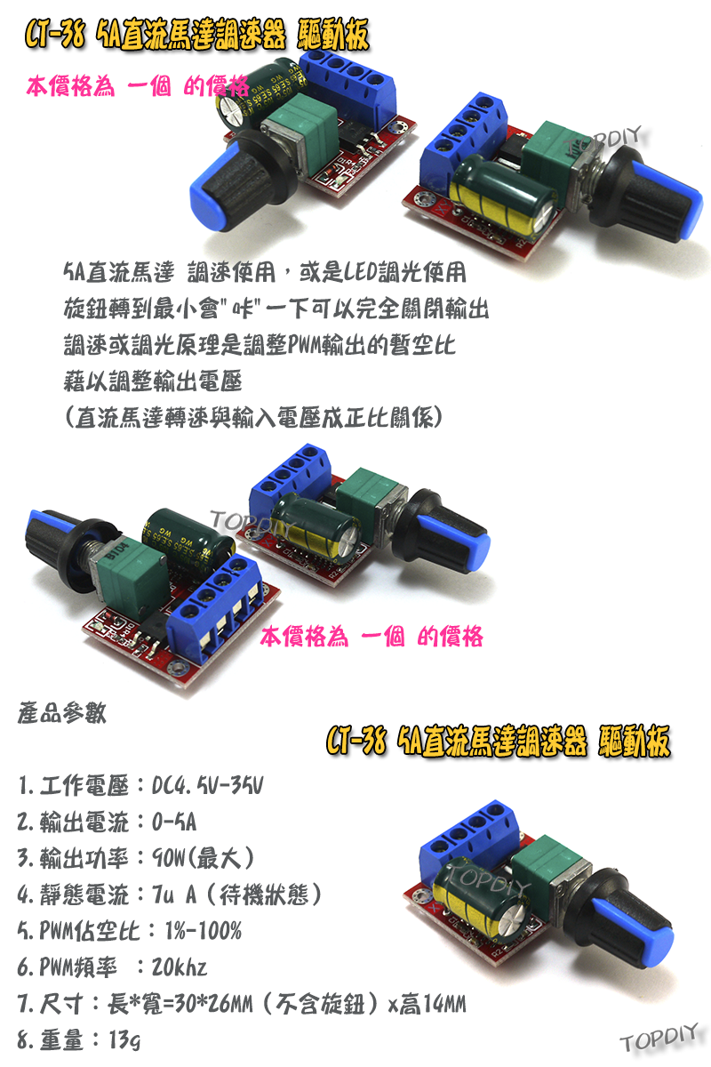 【TopDIY】CT-38 5A直流馬達 調速器 驅動板 PWM 調速 LED 調光器 電機 調速 開關 調壓