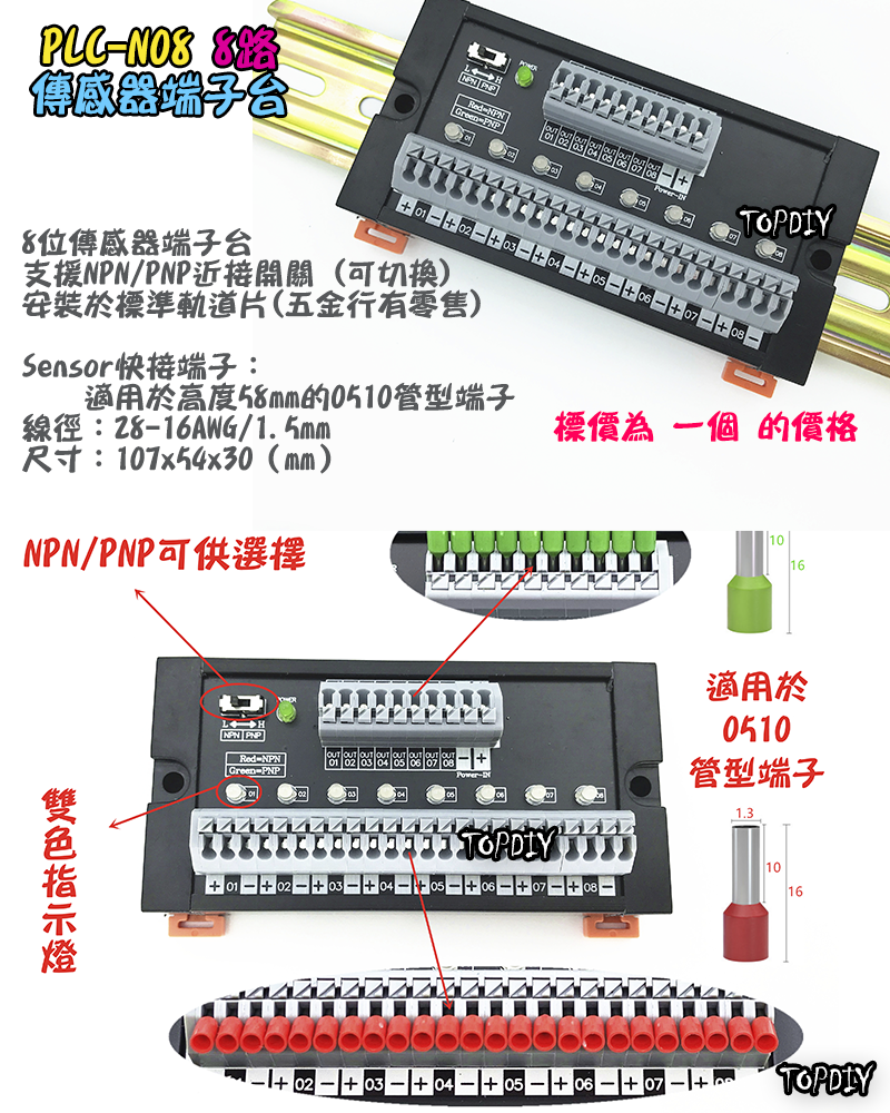 8位【TopDIY】PLC-N08 端子台 近接開關 傳感器 感測器 NPN PNP 匯流排 快接