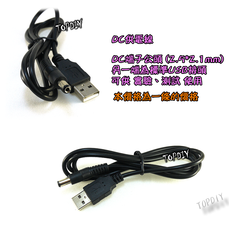 【TopDIY】DC-16 5521轉 USB供電線 100公分 直流電源線 充電線 DC轉換線 接頭 監控