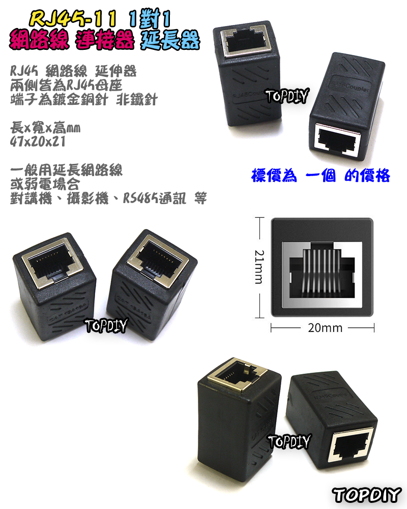 RJ45 延長器【TopDIY】RJ45-11 網路線 直通頭 母頭 快接 端子 快速接頭 接頭 監視器 對講機 弱電