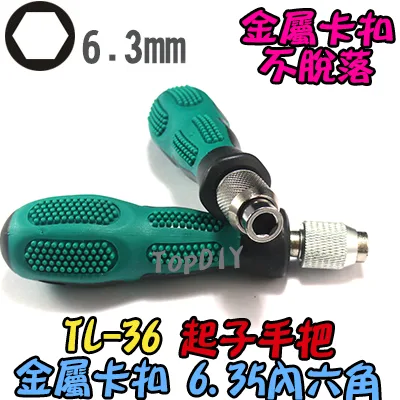 金屬卡扣【TopDIY】TL-36 螺絲起子 手把 螺絲刀 套筒 六角 6.3 批頭 拆機 工具 維修