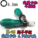 金屬卡扣【TopDIY】TL-36 螺絲起子 手把 螺絲刀 套筒 六角 6.3 批頭 拆機 工具 維修