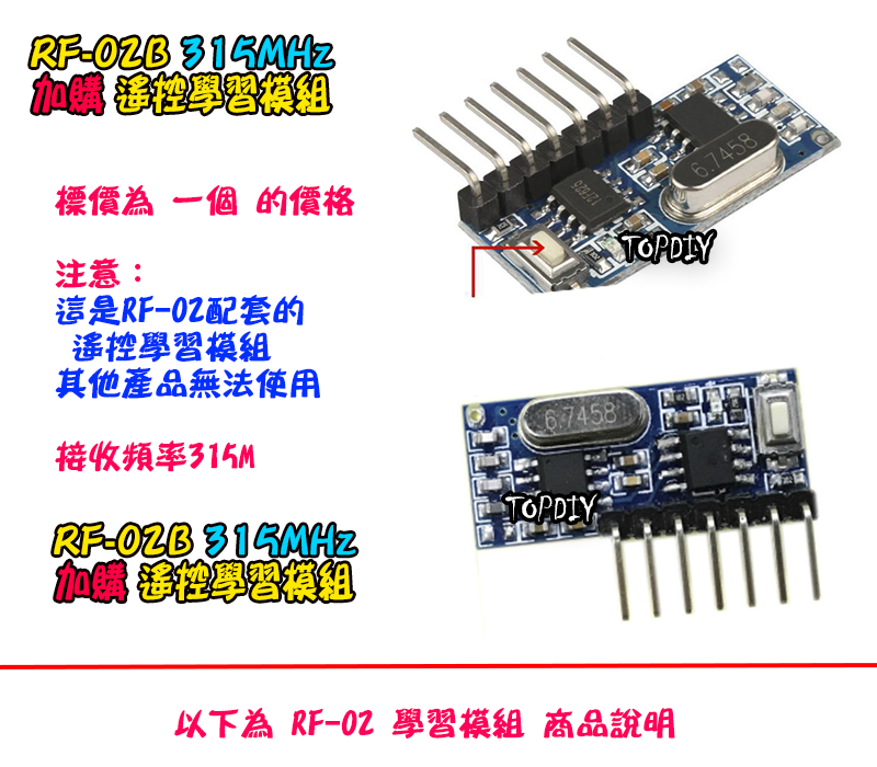 加購學習模組【TopDIY】RF-02B 遙控 學習模組 315M RF 通訊模組 EV1527 PT2262