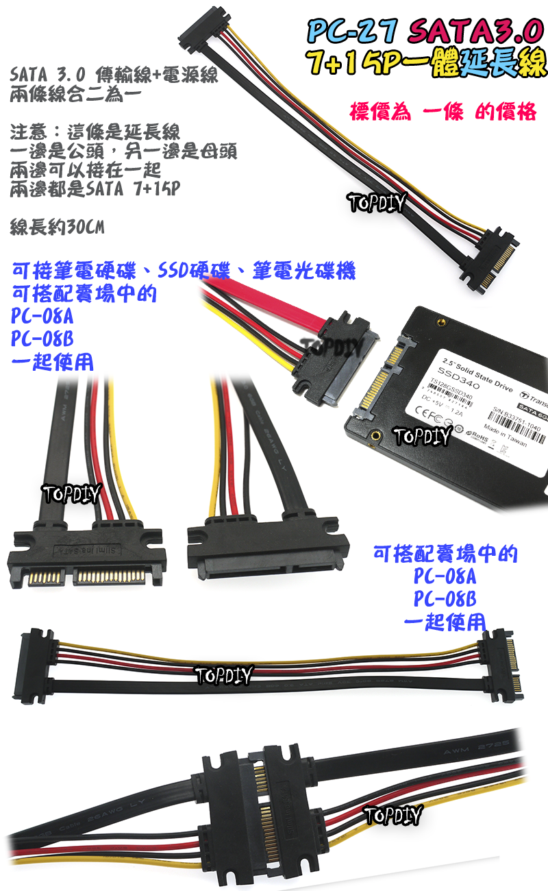 7+15P【TopDIY】PC-27 SATA 線 一體 延長線 光碟機 排線 電源線 SSD 硬碟 筆電 電腦 PC